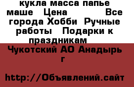 кукла масса папье маше › Цена ­ 1 000 - Все города Хобби. Ручные работы » Подарки к праздникам   . Чукотский АО,Анадырь г.